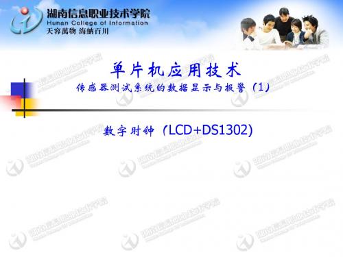 单片机应用技术(4)(数字时钟LCD+DS1302修订版)
