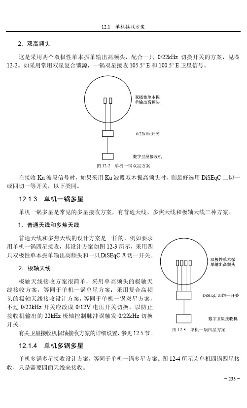 12.1.4 单机多锅多星_卫星电视接收完全DIY（第2版）_[共2页]
