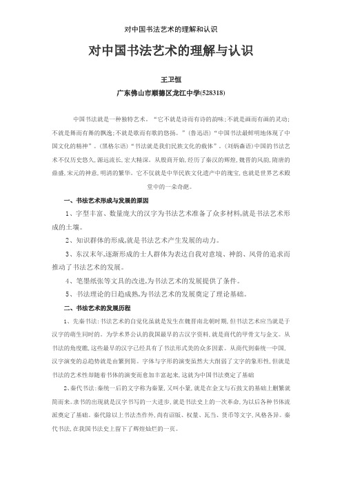 对中国书法艺术的理解和认识