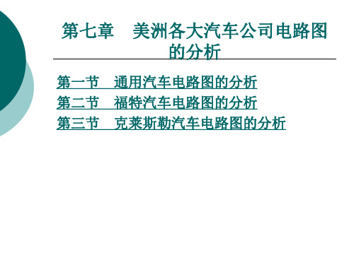 第七章  美洲各大汽车公司电路图 《汽车电路分析》董宏国、廖苓平主编分析