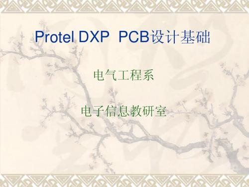 电子线路CAD6_PCB设计基础