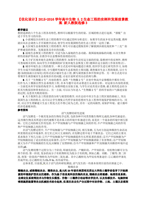 【高中生物】高中生物 5.2生态工程的实例和发展前景教案 新人教版选修3