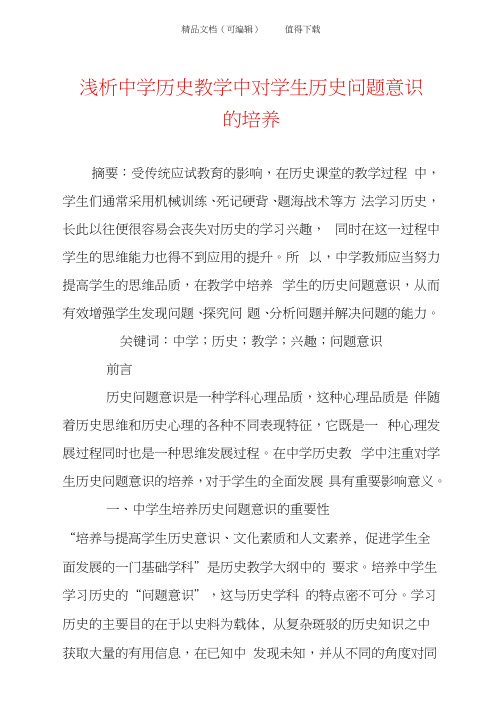 浅析中学历史教学中对学生历史问题意识的培养