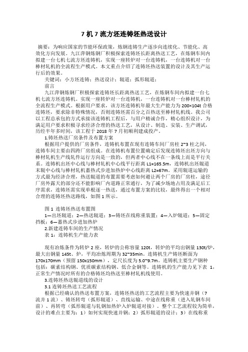 7机7流方坯连铸坯热送设计