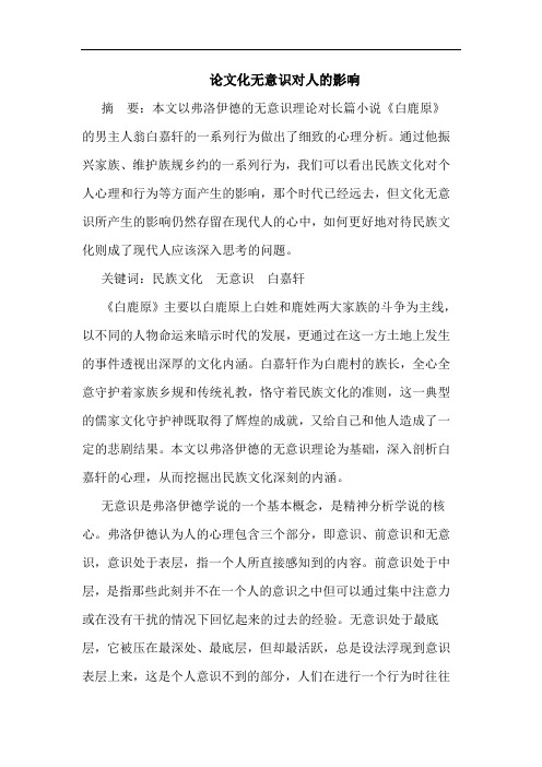 论文化无意识对人的影响