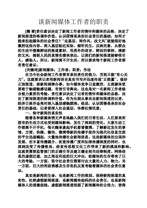 岗位职责之谈新闻媒体工作者的职责