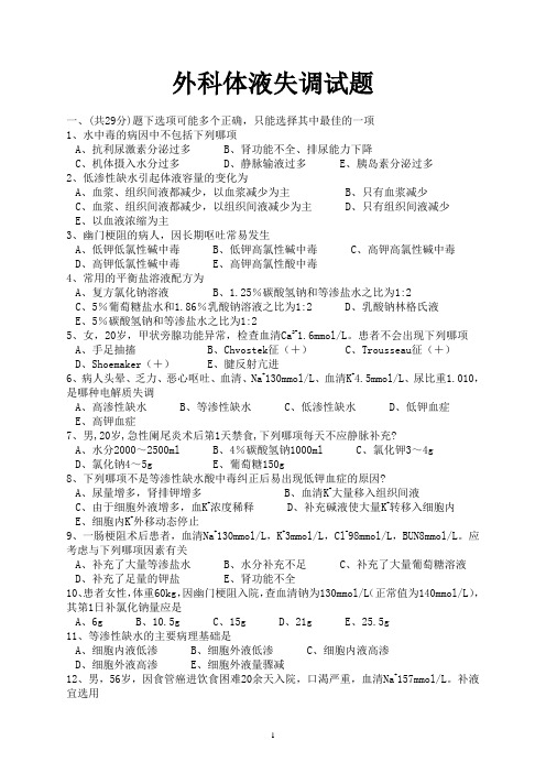 外科体液失调试题