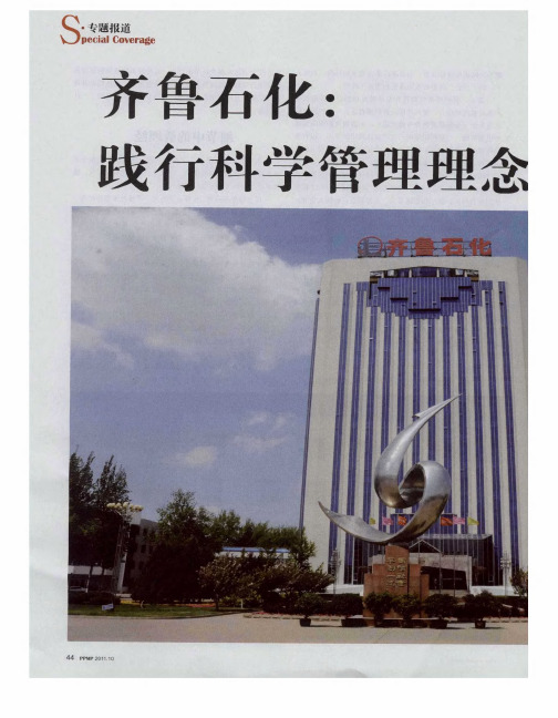 齐鲁石化：践行科学管理理念 推进科学理性采购
