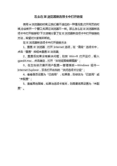 怎么在IE浏览器新选项卡中打开链接