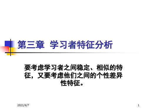 第3章-学习者特征分析