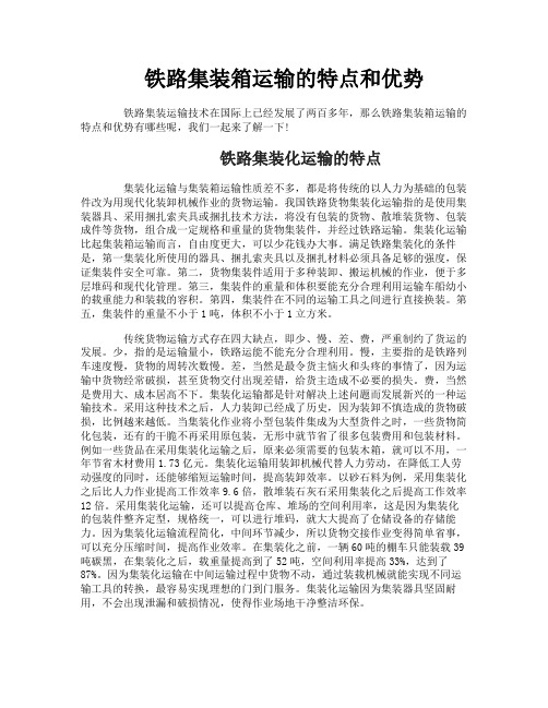铁路集装箱运输的特点和优势