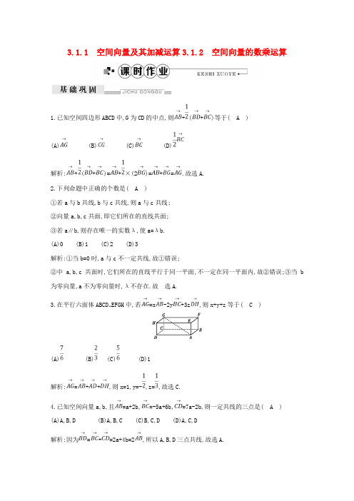2019年高中数学第三章空间向量与立体几何3.1.1空间向量及其加减运算3.1.2空间向量的数乘运算练习新人教A版