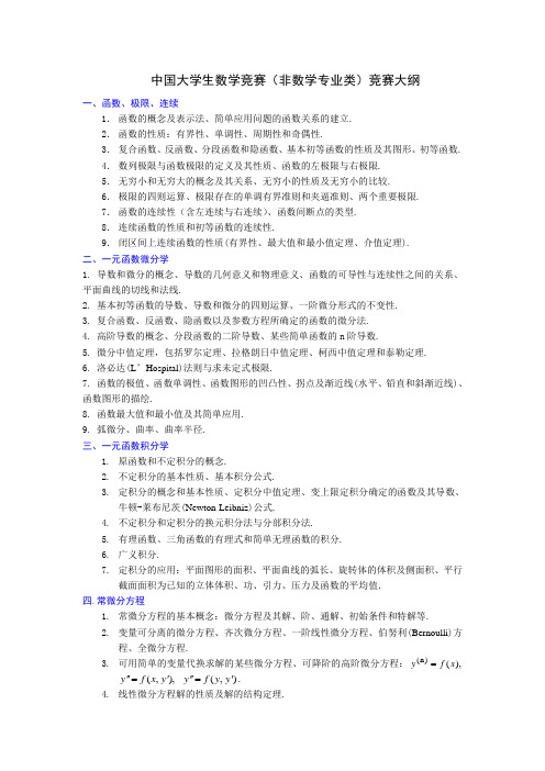 大学生数学竞赛(非数学专业类)竞赛大纲.doc