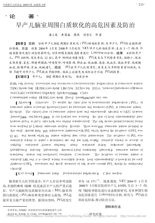 早产儿脑室周围白质软化的高危因素及防治_唐上英