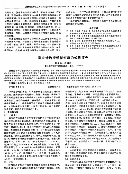毫火针治疗带状疱疹的效果探究