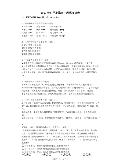 2017年广西北海市中考语文试卷