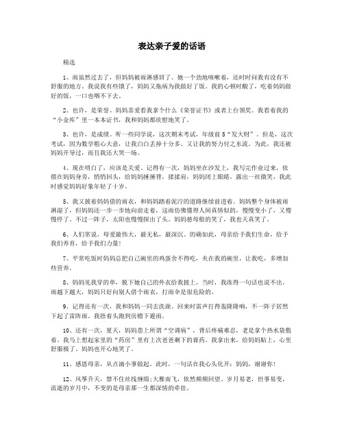 表达亲子爱的话语
