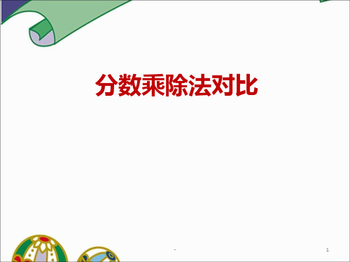 分数乘除应用题PPT课件