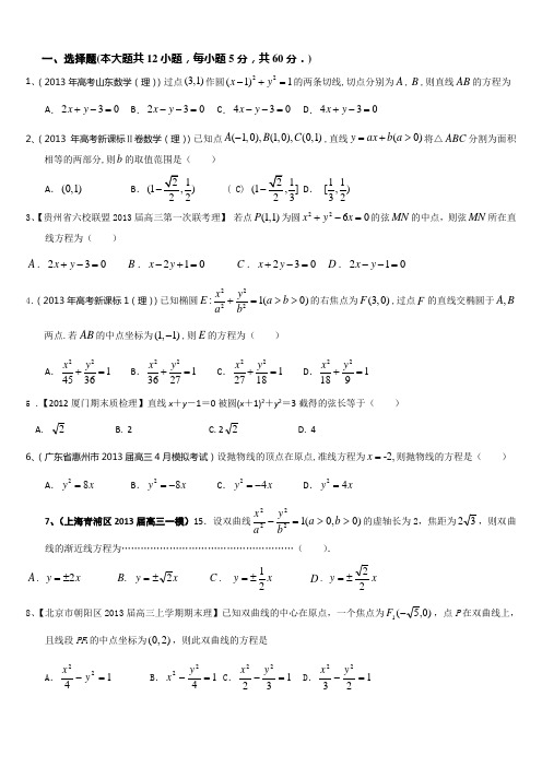 2014高考数学复习解析几何习题