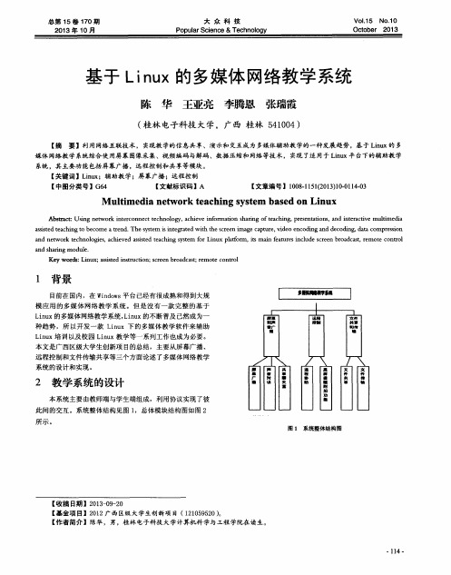 基于Linux的多媒体网络教学系统