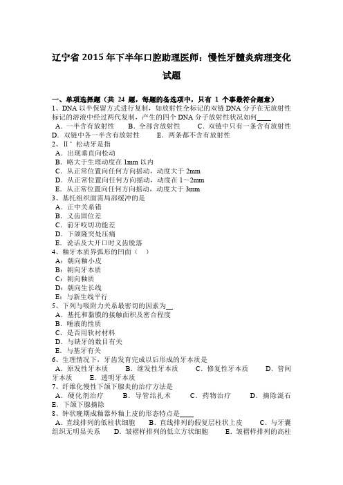 辽宁省2015年下半年口腔助理医师：慢性牙髓炎病理变化试题