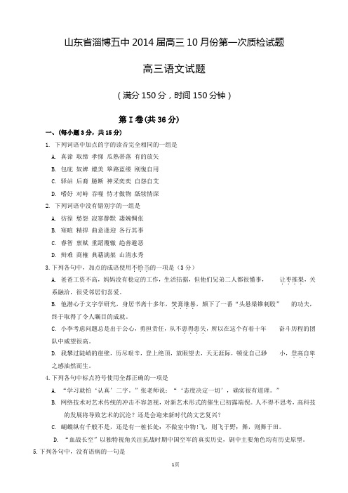 山东省淄博第五中学2014届高三10月份第一次质检语文试题
