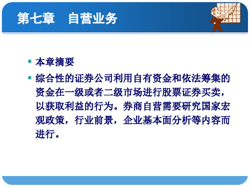 投资银行学课件 第七章 自营业务修改版