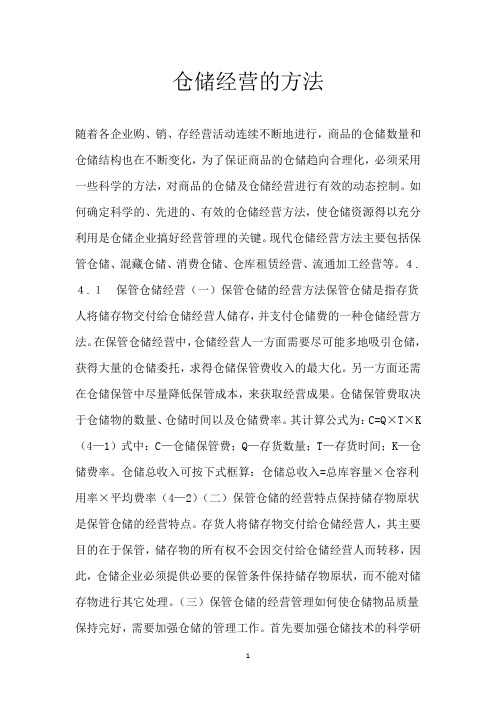 仓储经营的方法