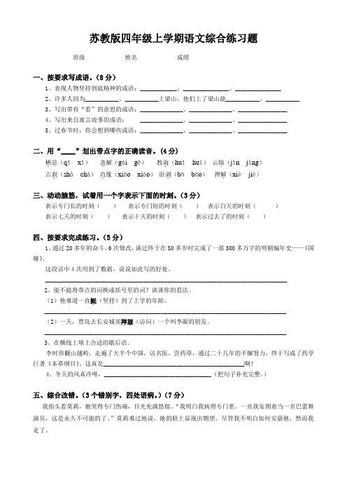 苏教版四年级上学期语文综合练习题