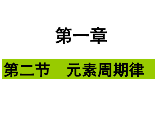 1-2元素周期律