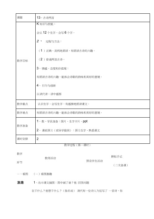 人教版语文一年级下册《古诗两首》教案教学设计.doc