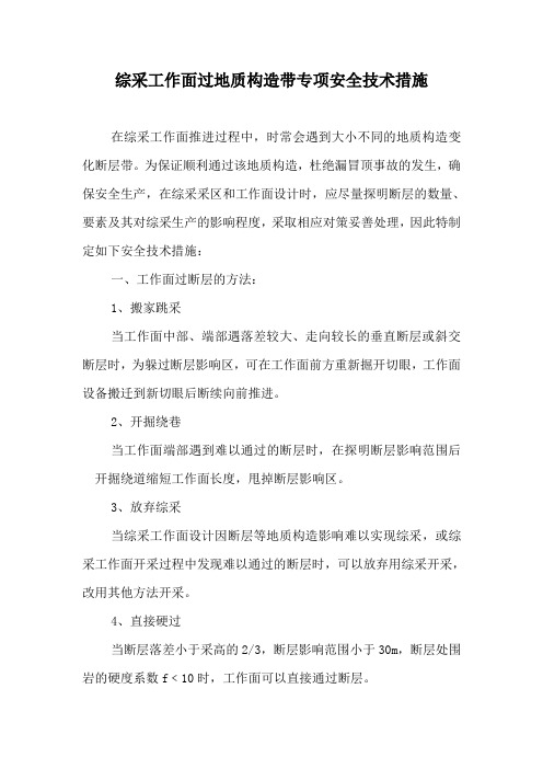 综采工作面过地质构造带专项安全技术措施
