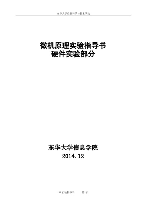 微机原理实验指导书-硬件部分(2014)