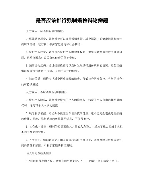 是否应该推行强制婚检辩论辩题