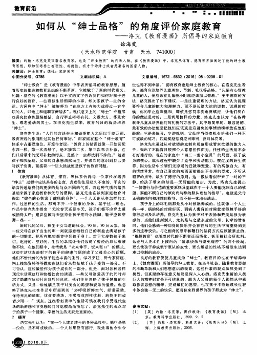 如何从“绅士品格”的角度评价家庭教育——洛克《教育漫画》所倡