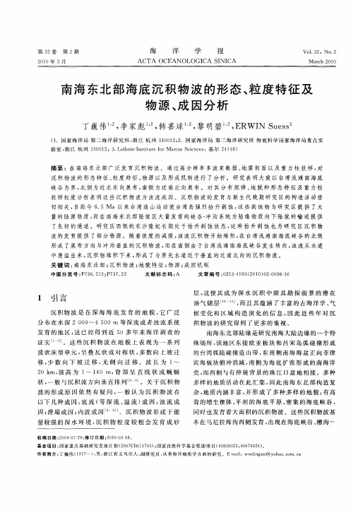 南海东北部海底沉积物波的形态、粒度特征及物源、成因分析