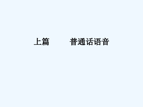 播音主持语音发声课件演示文稿