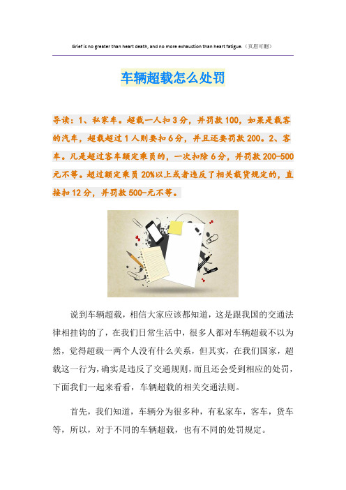 车辆超载怎么处罚
