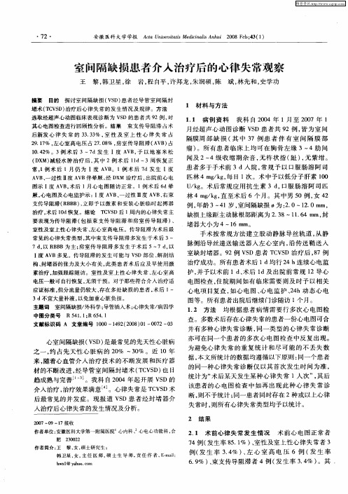 室间隔缺损患者介入治疗后的心律失常观察