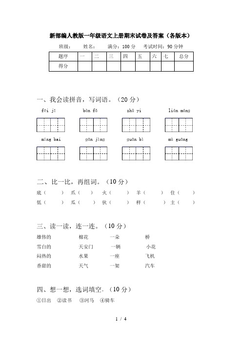 新部编人教版一年级语文上册期末试卷及答案(各版本)