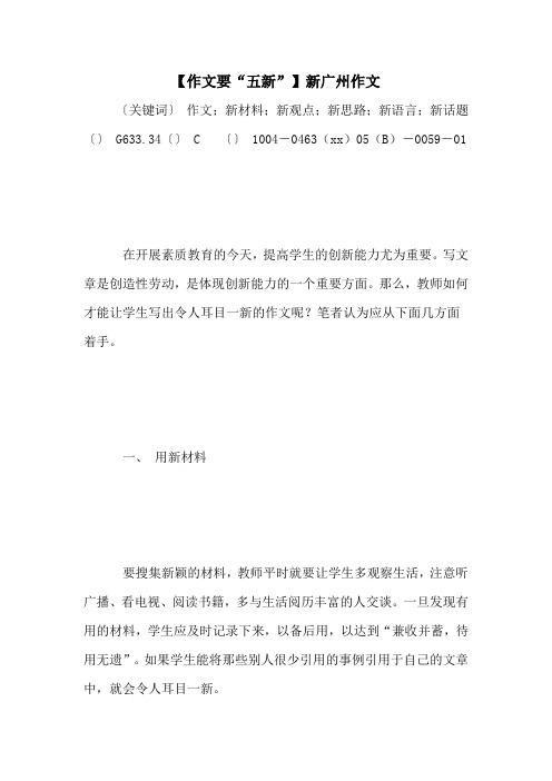 【作文要“五新”】新广州作文