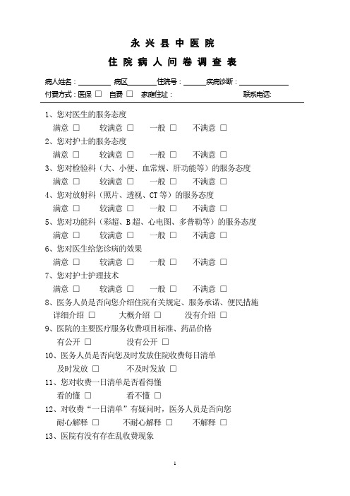 出院病人问卷调查表