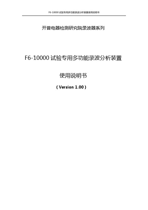 F6-10000 试验专用多功能录波分析装置说明书(KETOP版)