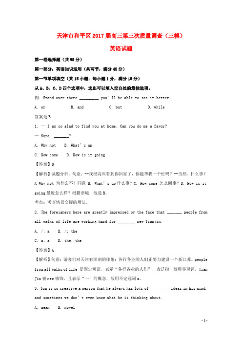 天津市和平区高三英语第三次质量调查(三模)试题(含解析)