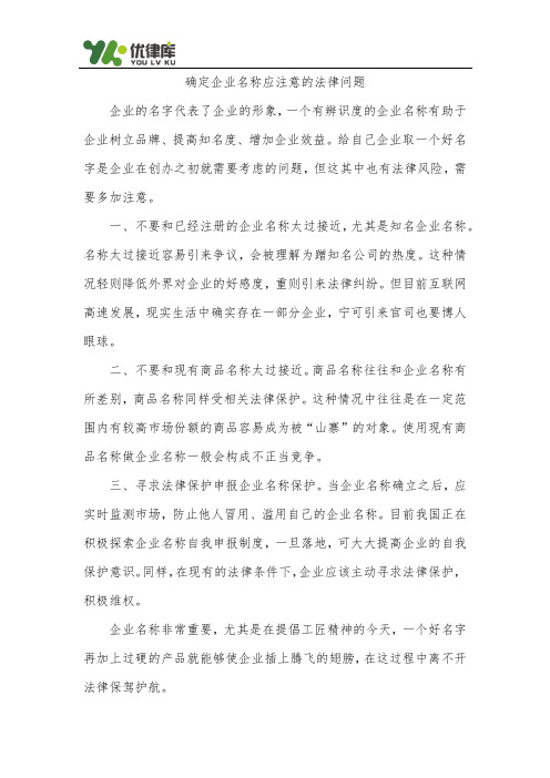 确定企业名称应注意的法律问题