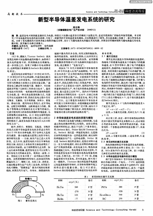 新型半导体温差发电系统的研究