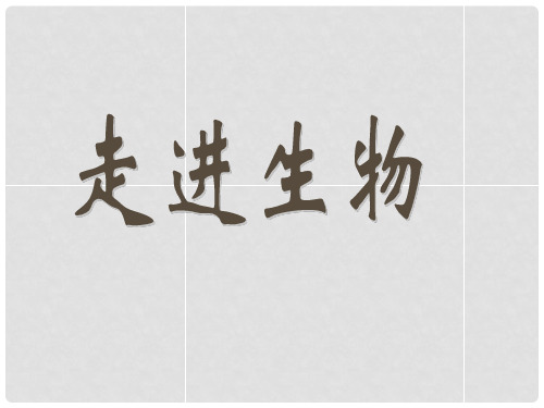 江苏省连云港市赣榆县智贤中学高中生物 1.1生物科学和我们课件 苏教版必修1