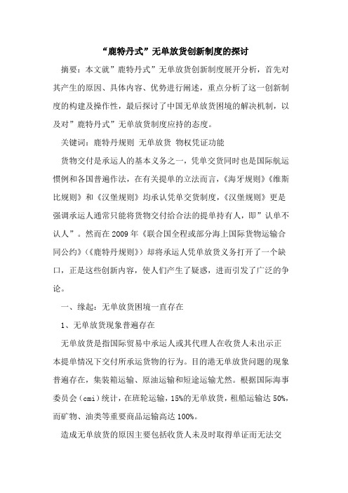 “鹿特丹式”无单放货创新制度