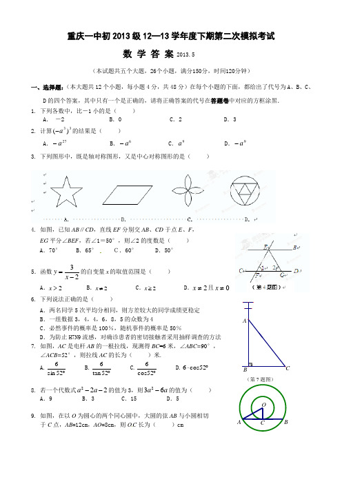 重庆一中初2013级12—13学年度下期第二次模拟考试