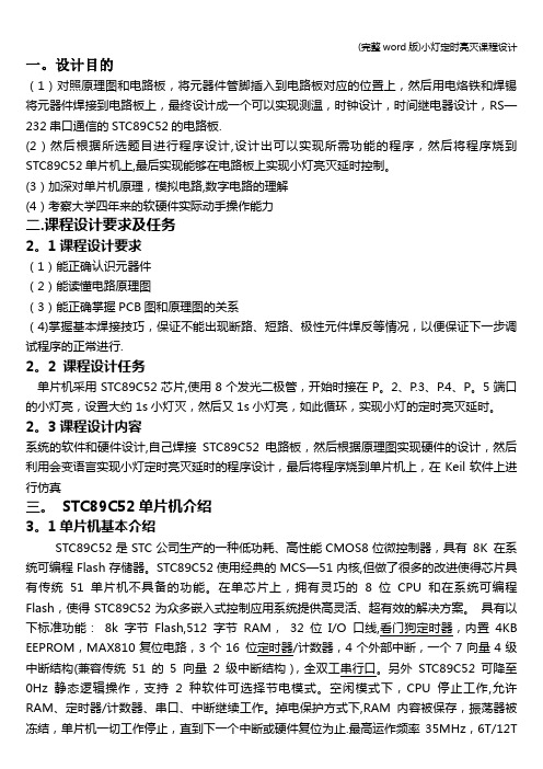 (完整word版)小灯定时亮灭课程设计